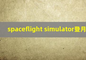 spaceflight simulator登月火箭